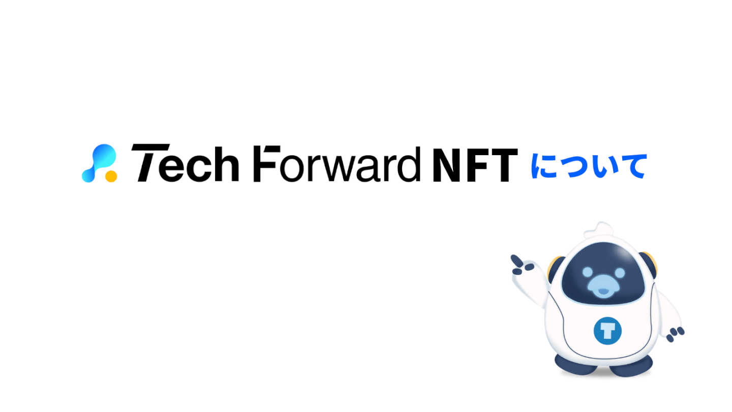 Tech Forward NFTについて