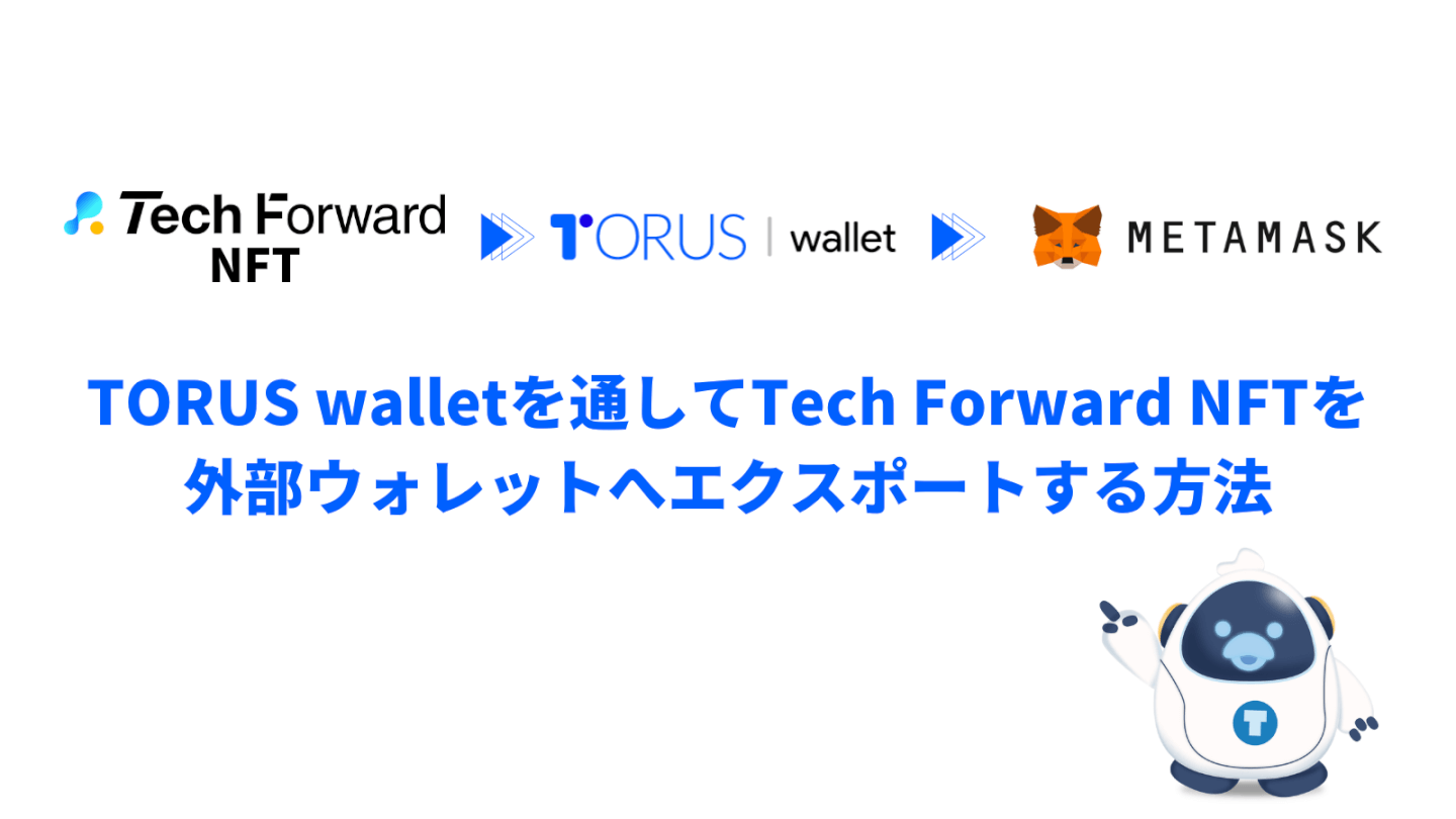 TORUS walletを通してTech Forward NFTを 外部ウォレットへエクスポートする方法