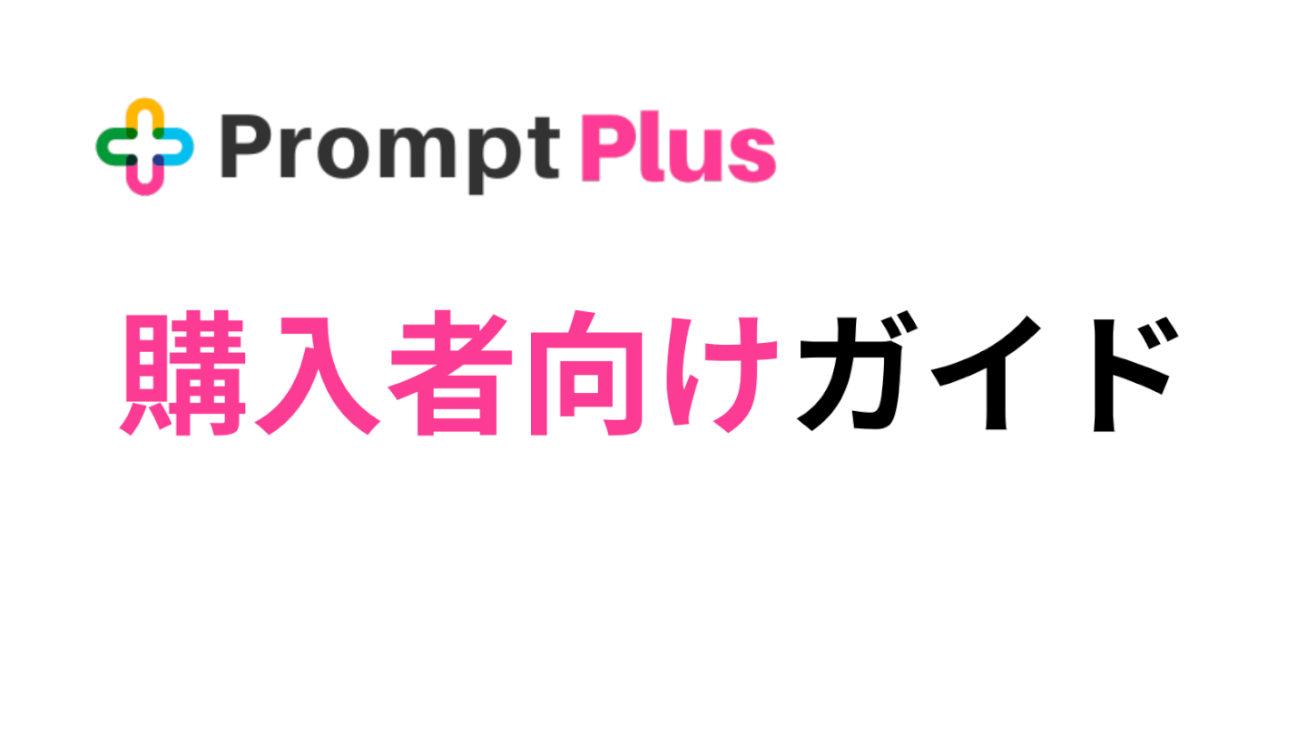 Prompt Plus 購入者向けガイド