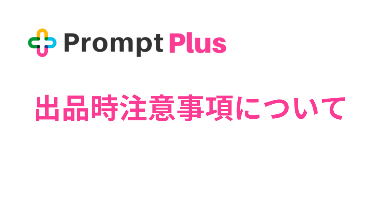 Prompt Plus出品時注意事項